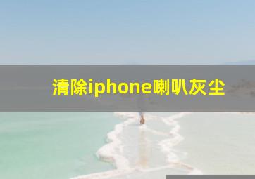 清除iphone喇叭灰尘