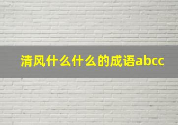 清风什么什么的成语abcc