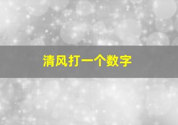 清风打一个数字