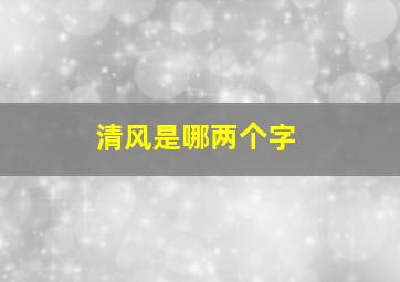 清风是哪两个字