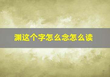 渊这个字怎么念怎么读