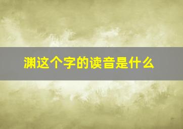 渊这个字的读音是什么