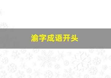 渝字成语开头