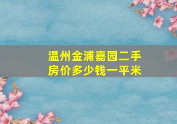 温州金浦嘉园二手房价多少钱一平米