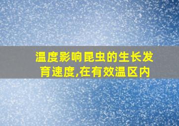 温度影响昆虫的生长发育速度,在有效温区内