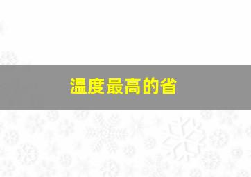 温度最高的省