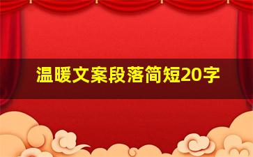 温暖文案段落简短20字