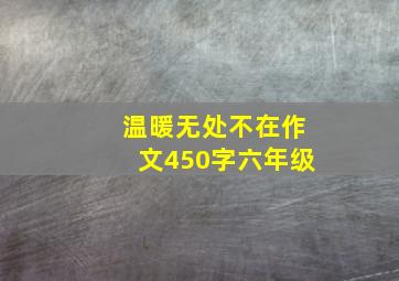 温暖无处不在作文450字六年级