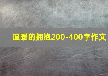 温暖的拥抱200-400字作文