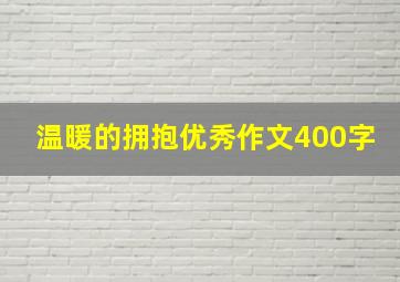 温暖的拥抱优秀作文400字