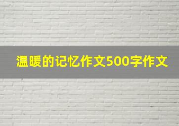 温暖的记忆作文500字作文