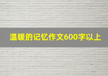 温暖的记忆作文600字以上