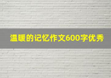 温暖的记忆作文600字优秀