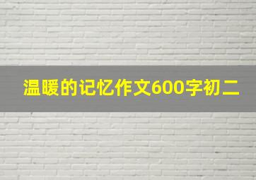 温暖的记忆作文600字初二