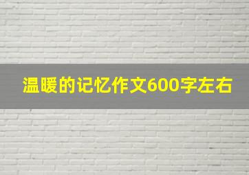 温暖的记忆作文600字左右