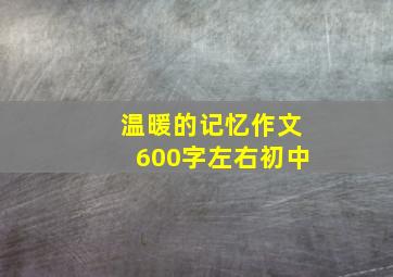 温暖的记忆作文600字左右初中