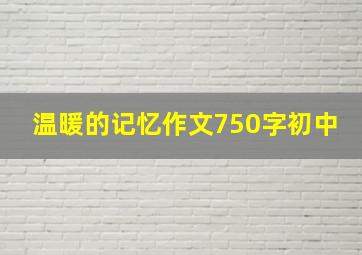 温暖的记忆作文750字初中