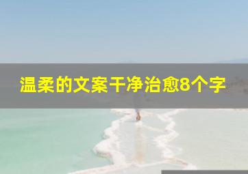 温柔的文案干净治愈8个字