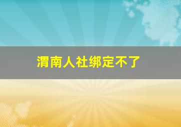 渭南人社绑定不了