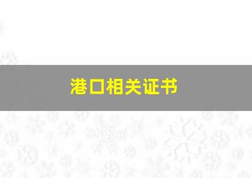 港口相关证书