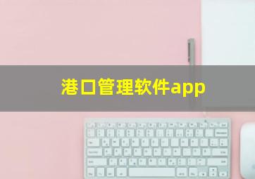 港口管理软件app