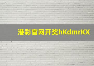 港彩官网开奖hKdmrKX