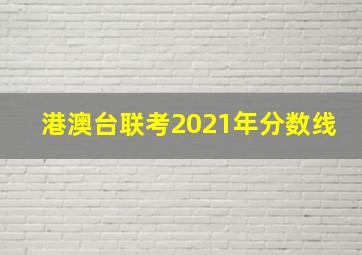 港澳台联考2021年分数线