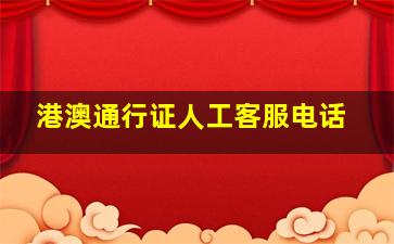 港澳通行证人工客服电话