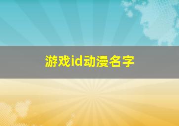 游戏id动漫名字