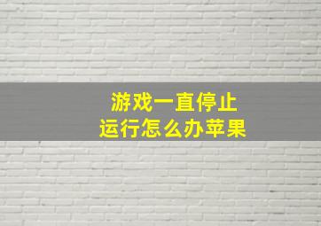 游戏一直停止运行怎么办苹果