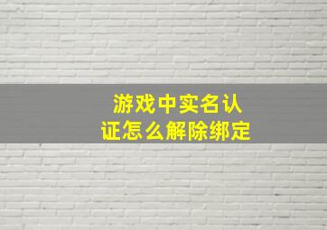 游戏中实名认证怎么解除绑定