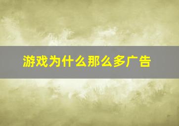 游戏为什么那么多广告