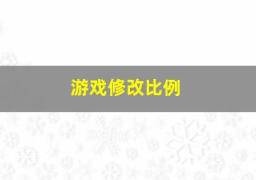 游戏修改比例