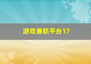 游戏兼职平台17