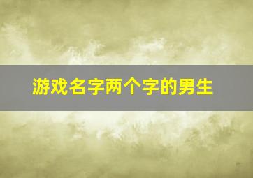 游戏名字两个字的男生