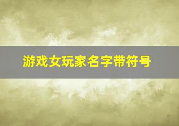 游戏女玩家名字带符号