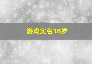 游戏实名18岁