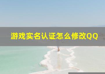 游戏实名认证怎么修改QQ