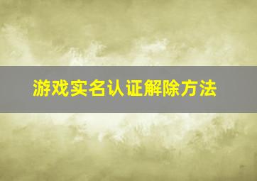 游戏实名认证解除方法