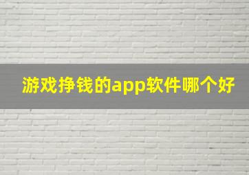 游戏挣钱的app软件哪个好