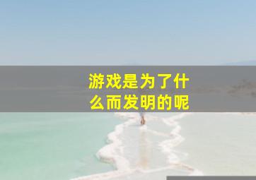 游戏是为了什么而发明的呢