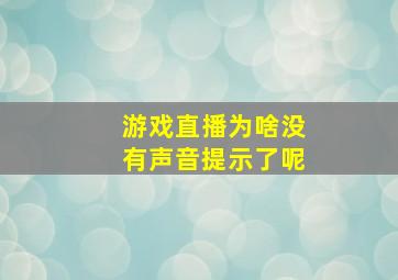 游戏直播为啥没有声音提示了呢