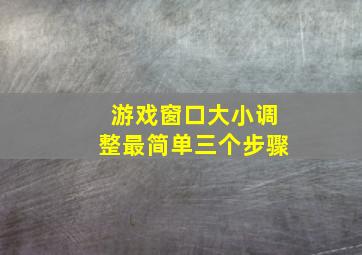 游戏窗口大小调整最简单三个步骤