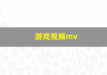 游戏视频mv