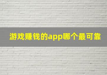 游戏赚钱的app哪个最可靠