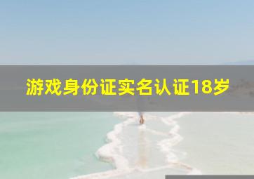 游戏身份证实名认证18岁