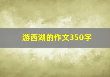 游西湖的作文350字