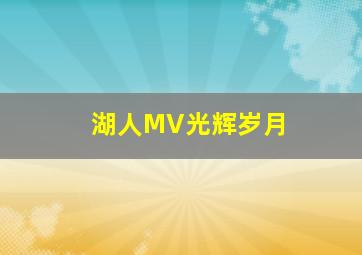 湖人MV光辉岁月