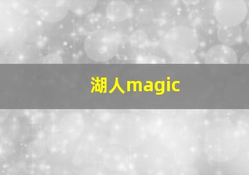 湖人magic