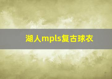 湖人mpls复古球衣